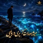 دانلود آهنگ میشه صدات کنم پری دریایی