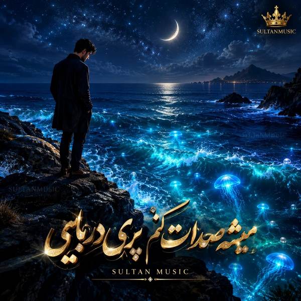 دانلود آهنگ میشه صدات کنم پری دریایی
