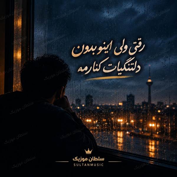 دانلود آهنگ رفتی ولی اینو بدون دلتنگیات کنارمه
