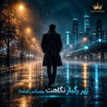 دانلود آهنگ زیر رگبار نگاهت ریمیکس اینستا