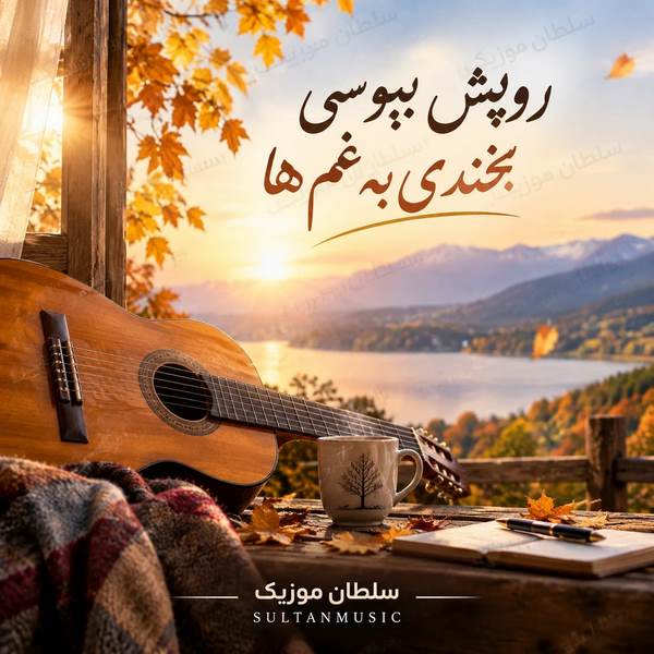 دانلود آهنگ رویش ببوسی بخندی به غم ها