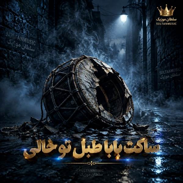 دانلود آهنگ ساکت بابا طبل تو خالی