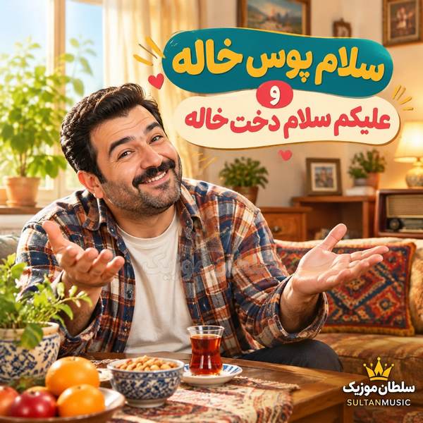 دانلود آهنگ سلام پوس خاله و علیکم سلام دخت خاله