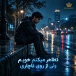 دانلود آهنگ تظاهر میکنم خوبم ولی از روی ناچاری دانلود آهنگ تظاهر میکنم خوبم ولی از روی ناچاری