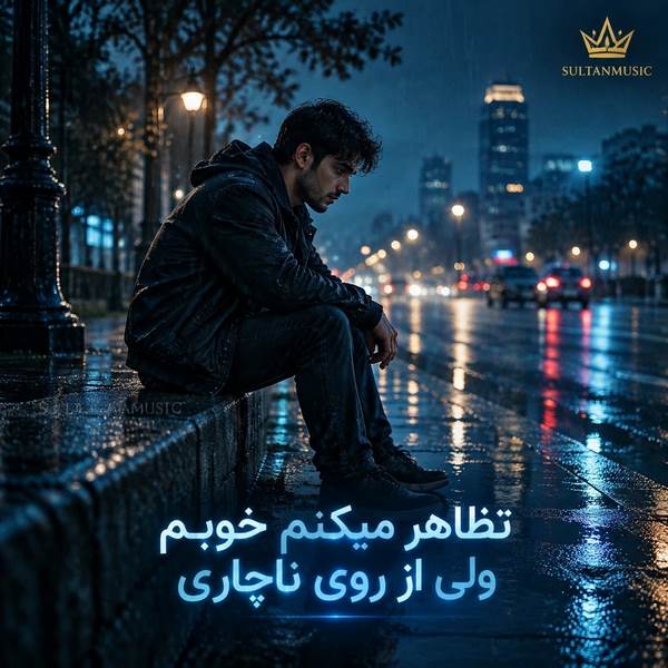 دانلود آهنگ تظاهر میکنم خوبم ولی از روی ناچاری