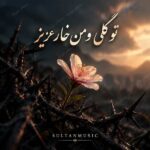 دانلود آهنگ تو گلی و من خار عزیز دانلود آهنگ تو گلی و من خار عزیز
