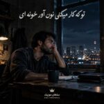 دانلود آهنگ تو که کار میکنی نون آور خونه ای دانلود آهنگ تو که کار میکنی نون آور خونه ای