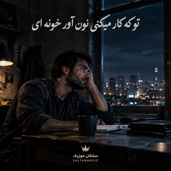 دانلود آهنگ تو که کار میکنی نون آور خونه ای