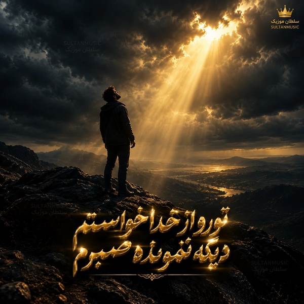 دانلود آهنگ تورو از خدا خواستم دیگه نمونده صبرم