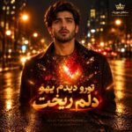 تورو دیدم یهو دلم ریخت