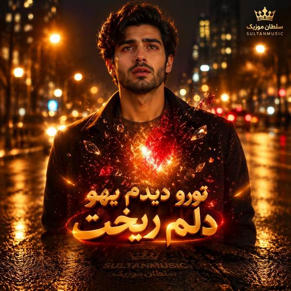 دانلود آهنگ تورو دیدم یهو دلم ریخت