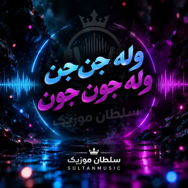 دانلود آهنگ وله جن جن وله جون جون