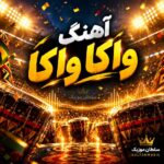 دانلود آهنگ واکا واکا