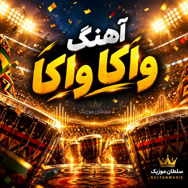 دانلود آهنگ واکا واکا