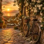 دانلود آهنگ یادش بخیر روزایی که گل یاست بودم دانلود آهنگ یادش بخیر روزایی که گل یاست بودم