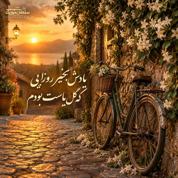 دانلود آهنگ یادش بخیر روزایی که گل یاست بودم