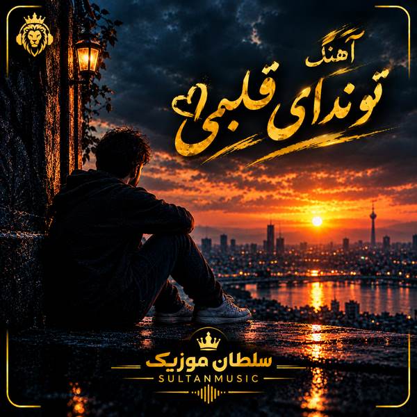 دانلود آهنگ تو ندای قلبمی