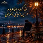 دانلود آهنگ وفا کردم جفا دیدم در این دنیای نامردی