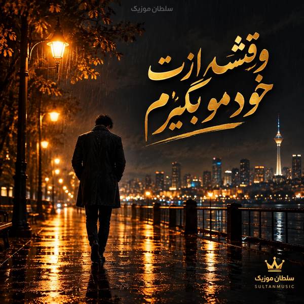 دانلود آهنگ وقتشه ازت خودمو بگیرم خوشت باشه