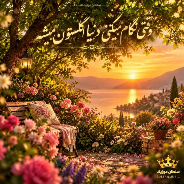 دانلود آهنگ وقتی نگام میکنی دنیا گلستون میشه