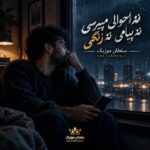 دانلود آهنگ نه احوالی میپرسی نه پیامی نه زنگی دانلود آهنگ نه احوالی میپرسی نه پیامی نه زنگی