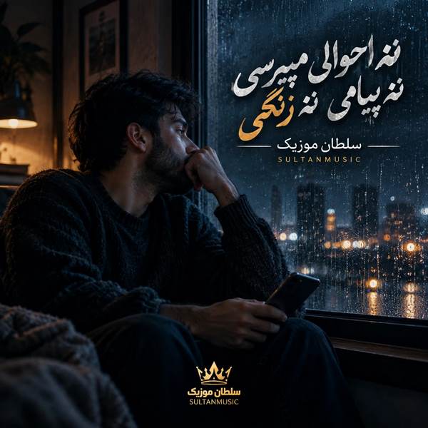 دانلود آهنگ نه احوالی میپرسی نه پیامی نه زنگی