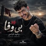 دانلود آهنگ بی وفا از وحید عباسی دانلود آهنگ بی وفا از وحید عباسی