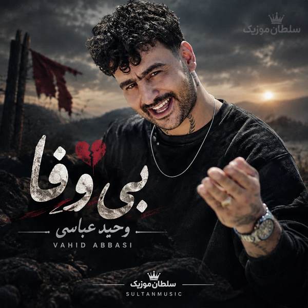 دانلود آهنگ بی وفا از وحید عباسی