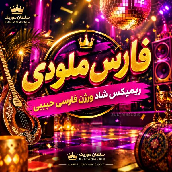دانلود آهنگ fars melody ریمیکس شاد ورژن فارسی حبیبی