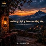 دانلود آهنگ یسه چینه مه منمه و درد ای ماتمه دانلود آهنگ یسه چینه مه منمه و درد ای ماتمه