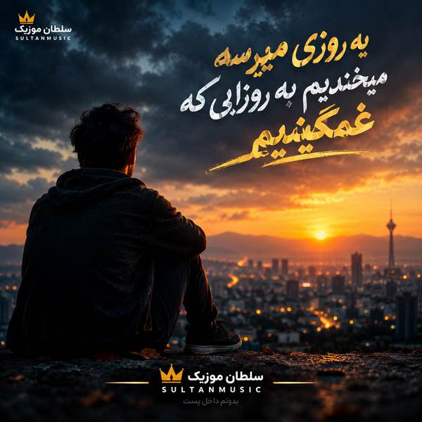 https://dl.sultanmusics.com/music/1405/8/1/Ye%20Roozi%20Mirese%20Mikhandim.mp3