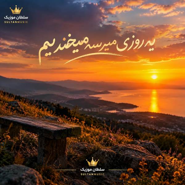 دانلود آهنگ یه روزی میرسه میخندیم