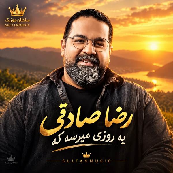 یه روزی میرسه که به این روزا میخندیم