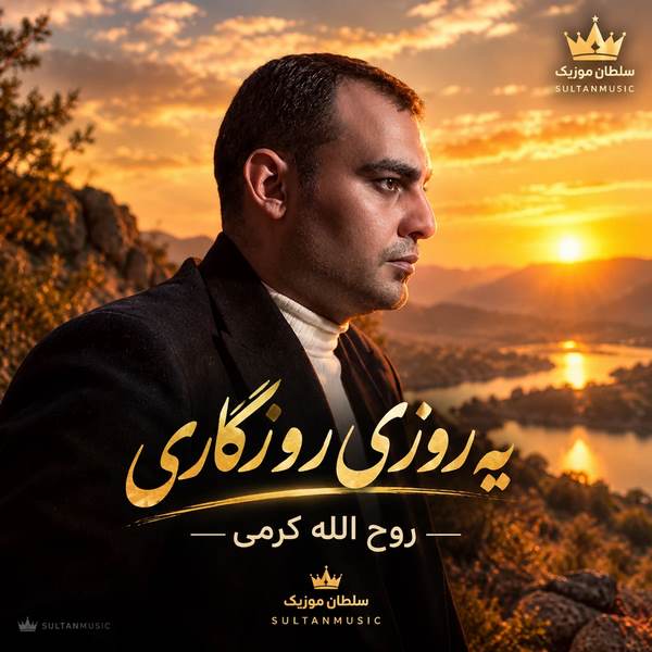 یه روزی روزگاری من بودم و یه یاری