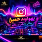 دانلود آهنگ یهو اومد حمیرا صداش ریمیکس اینستاگرام دانلود آهنگ یهو اومد حمیرا صداش ریمیکس اینستاگرام