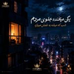 دانلود آهنگ یکی میخنده جلوی مردم شب که میشه به غمش میبازه