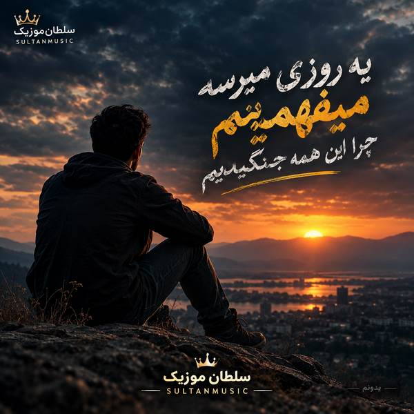 دانلود آهنگ یه روزی میرسه میفهمیم چرا این همه جنگیدیم