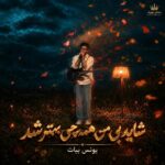 دانلود آهنگ برو شاید بی من همه چی بهتر شد دانلود آهنگ برو شاید بی من همه چی بهتر شد