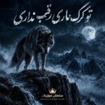 دانلود آهنگ تو گرگ هاری رقیب نداری