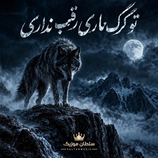 دانلود آهنگ تو گرگ هاری رقیب نداری