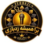 دانلود آهنگ برا همیشه زدبازی