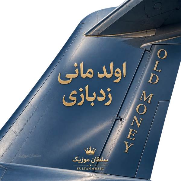دانلود آهنگ اولد مانی زدبازی