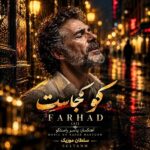 دانلود آهنگ کو کجاست اون آدمی که دلمو باش میبردش