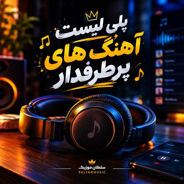 پلی لیست سلطان موزیک
