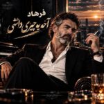 دانلود آهنگ آخه یه چیزی داشتی که هیچکی نداشت