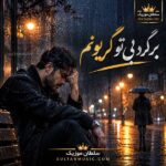 دانلود آهنگ برگرد بی تو گریونم