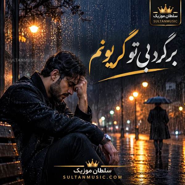 دانلود آهنگ برگرد بی تو گریونم
