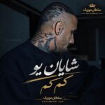 دانلود آهنگ شایان یو کم کم (دیگه کم‌ کم دارم میشم سرد باهات)