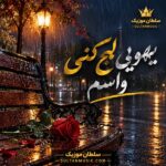 دانلود آهنگ یهویی لج کنی واسم دانلود آهنگ یهویی لج کنی واسم